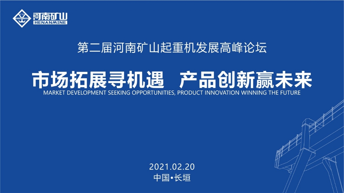  來(lái)這里，看直播！2021年起重機(jī)高峰論壇和河南礦山企業(yè)年會(huì)